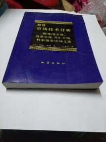 期货市场技术分析：期（现）货市场、股票市场、外汇市场、利率（债券）市场之道