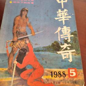 中国传奇1988 5