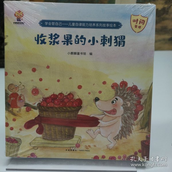 学会管自己—儿童自律能力培养系列故事绘本