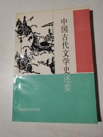 中国古代文学史述要（增订本）