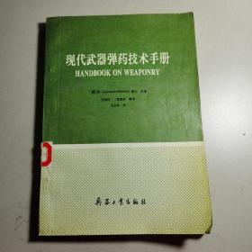 现代武器弹药技术手册