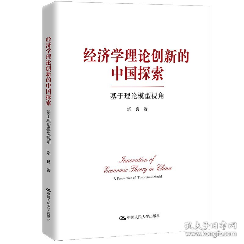 经济学理论创新的中国探索——基于理论模型视角