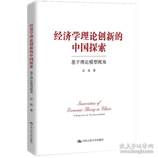 经济学理论创新的中国探索——基于理论模型视角