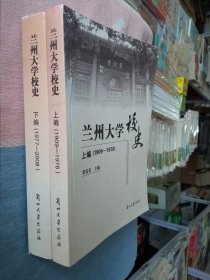 兰州大学校史 (1909-2008) 上下编