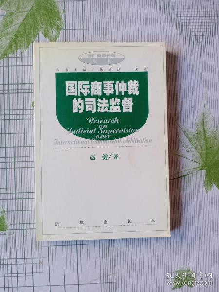 国际商事仲裁的司法监督/国际商事仲裁丛书