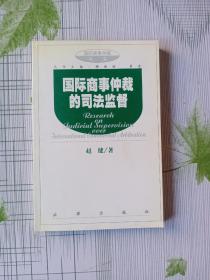 国际商事仲裁的司法监督/国际商事仲裁丛书