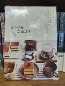 静心烘焙 幸福甜点：圆猪猪、罗生堂重磅推荐。新手也能做出经典甜点。惊艳自己的妙手，收获亲友的赞叹。静心烘焙，甜到忧伤。