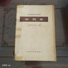 针灸学