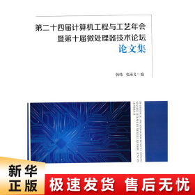 第二十四届计算机工程与工艺年会暨第十届微处理器技术论坛论文集