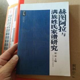 赫图阿拉与满族姓氏家谱研究