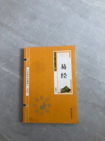 中华国学经典精粹· 双色版 易经