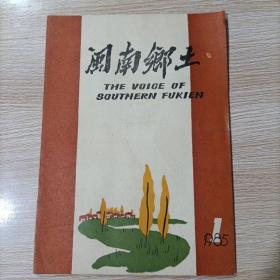 闽南乡土 创刊号