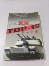 经典武器TOP-10 坦克