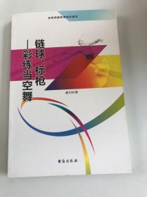 链球、标枪 彩练当空舞（全民阅读体育知识读本）