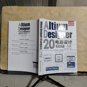 Altium Designer 20电路设计完全实战一本通