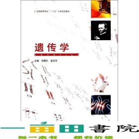 遺傳學劉曙東高等教育出版社9787040317282