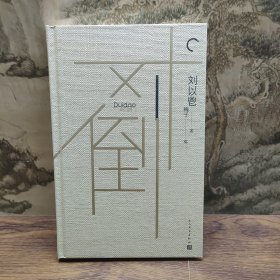 对倒（刘以鬯经典）