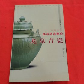 龙泉青瓷