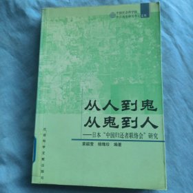 从人到鬼 从鬼到人：日本“中国归还者联络会”研究