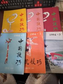 中国技巧 1994年第1·2·3期+1996年第1·2期+1997年第1期（6本合集）