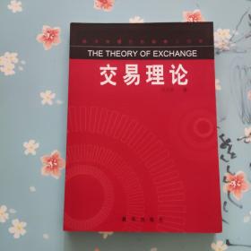 交易理论