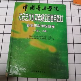 中国音乐学院社会艺术水平考级全国通用教材：基本乐科考级教程（1、2级）