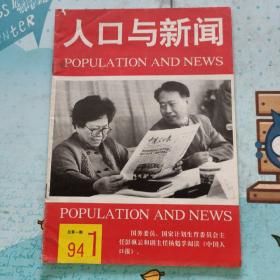人口与新闻(创刊号）1994年第1期