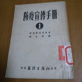 防疫宣傅手册1