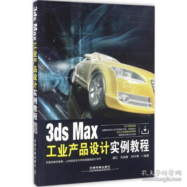 3ds Max工业产品设计实例教程