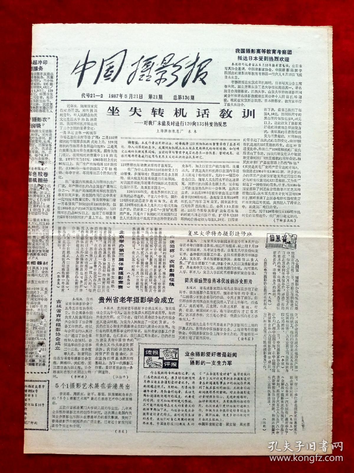 《中国摄影报》1987年第21期，贵州省老年摄影学会成立