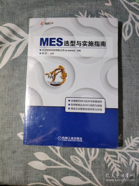 MES选型与实施指南