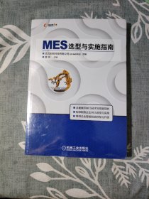 MES选型与实施指南