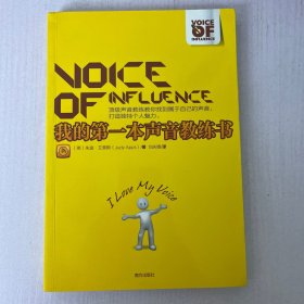 我的第一本声音教练书：顶级声音教练教你找到属于自己的声音，打造独特个人魅力