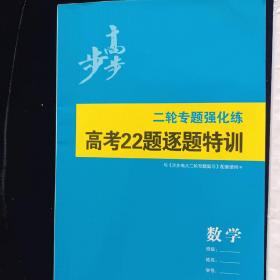 步步高 高考22题逐题特训 二轮专题强化练 数学