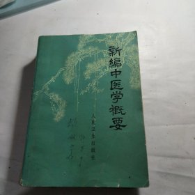 新编中医学概要