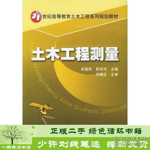 土木工程测量——21世纪高等教育土木工程系列规划教材