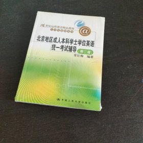 21世纪远程教育精品教材·公共基础课系列：北京地区成人本科学士学位英语统一考试辅导（第3版）