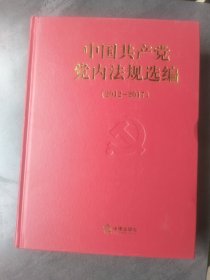 中国共产党党内法规选编（2012一2017）