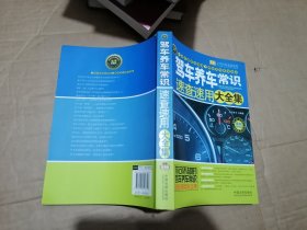 实用百科速查速用：驾车养车常识速查速用大全集（案例应用版）