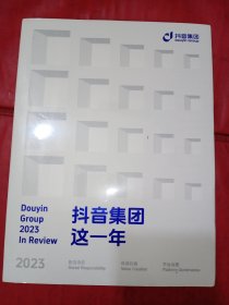 抖音集团这一年2003【未拆封】