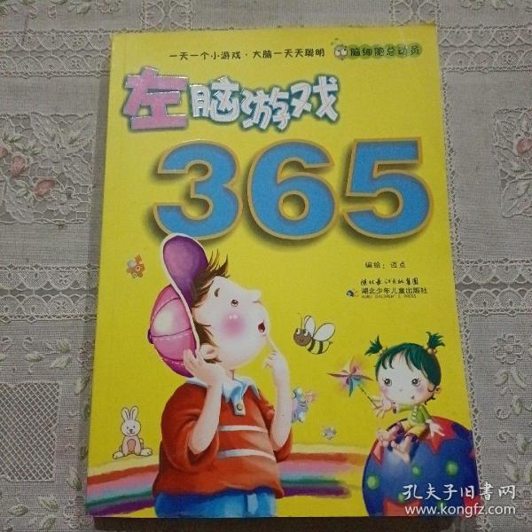 脑细胞总动员：左脑游戏365