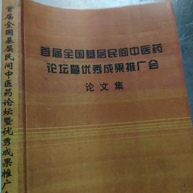 首届全国基层民间中医药论坛暨优秀成果推广会论文集