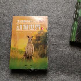 走进神奇的动物世界 全4册