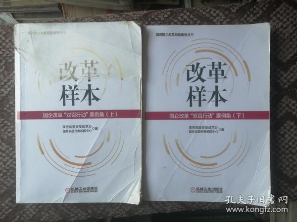 改革样本：国企改革“双百行动”案例集（上、下）