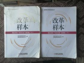 改革样本：国企改革“双百行动”案例集（上、下）