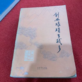 创业艰难百战多