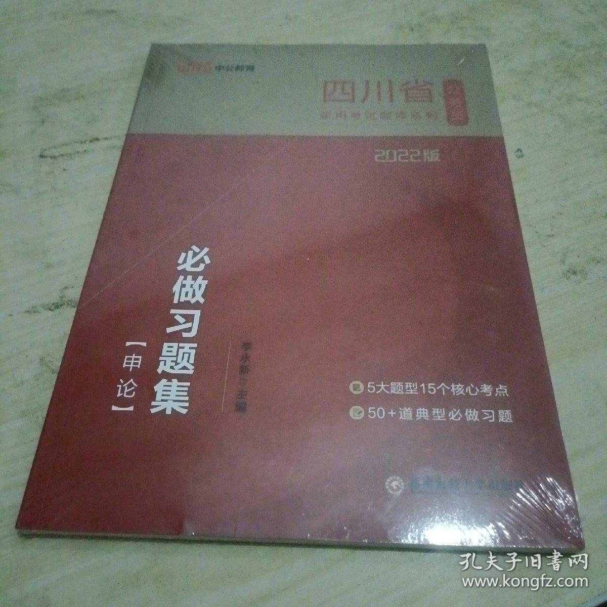 四川公务员考试用书中公2022四川省公务员录用考试题库系列必做习题集申论