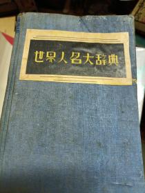 世界人名大辞典中华民国二十五年十二月一版一印