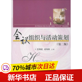 会议组织与活动策划（第二版）