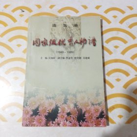 连云港国家级优秀人物谱（1949一1999）